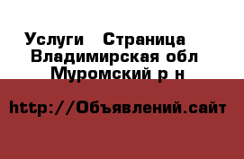  Услуги - Страница 3 . Владимирская обл.,Муромский р-н